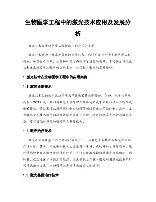 生物医学工程中的激光技术应用及发展分析