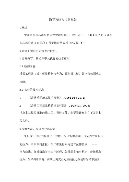 锚下预应力检测报告