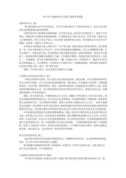 初中关于创新的作文记叙文【优秀5篇】