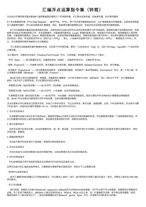 汇编浮点运算指令集（转载）