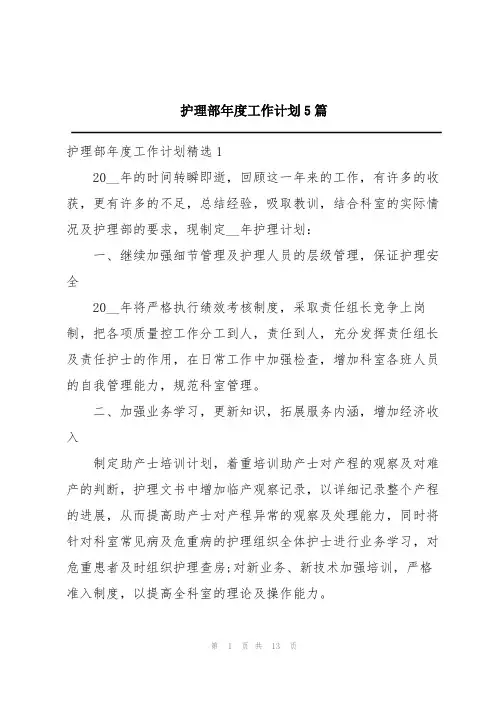 护理部年度工作计划5篇
