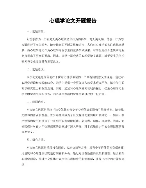 心理学论文开题报告