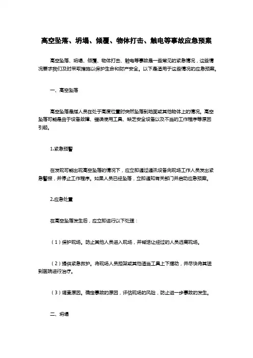 高空坠落、坍塌、倾覆、物体打击、触电等事故应急预案