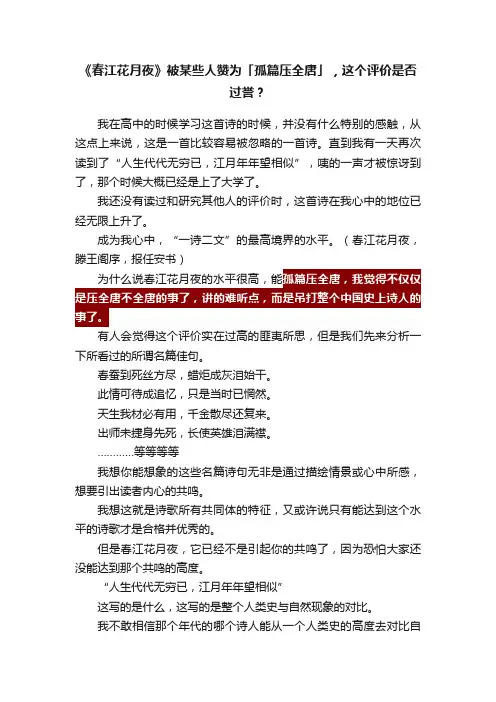 《春江花月夜》被某些人赞为「孤篇压全唐」，这个评价是否过誉？