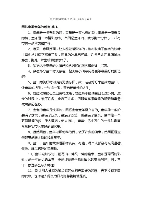 回忆幸福童年的感言（精选5篇）