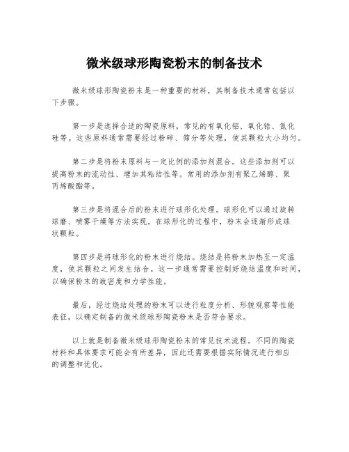 微米级球形陶瓷粉末的制备技术