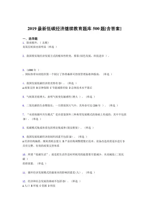 最新2019年《低碳经济》继续教育测试版题库500题(含参考答案)