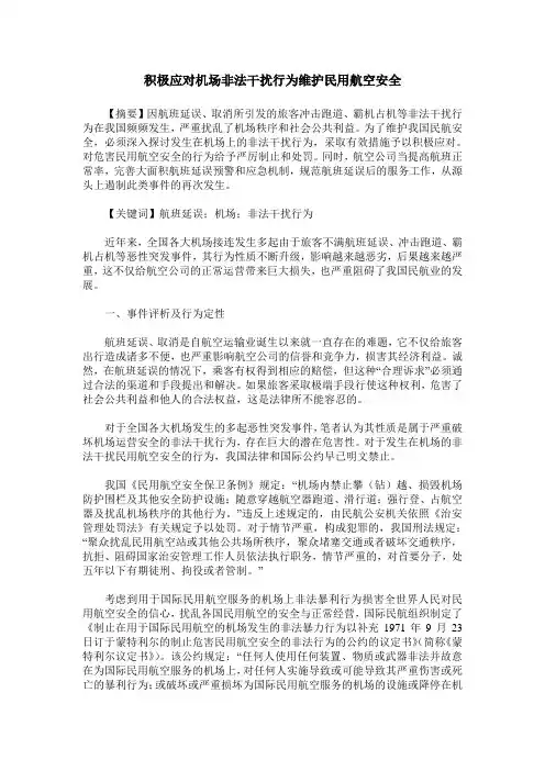 积极应对机场非法干扰行为维护民用航空安全