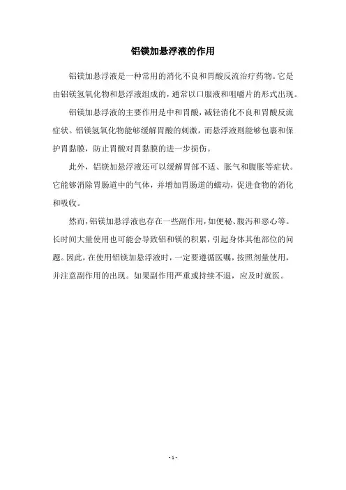 铝镁加悬浮液的作用