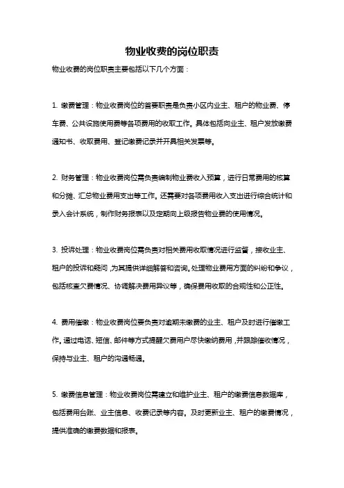 物业收费的岗位职责