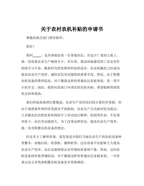 关于农村农机补贴的申请书