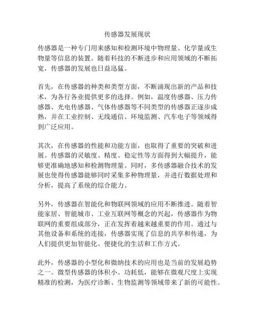 传感器发展现状