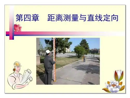 第4章距离测量与直线定向