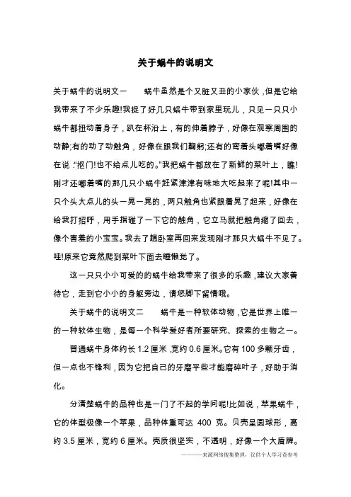 关于蜗牛的说明文
