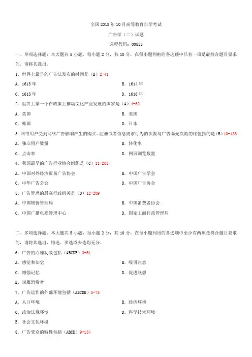 全国2018年10月自学考试00853广告学(二)试题答案