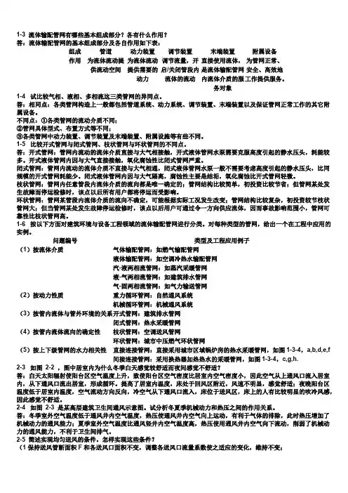 流体输配官网课后题及答案解析