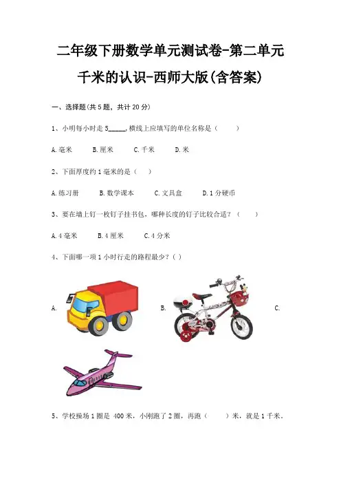 二年级下册数学单元测试卷-第二单元 千米的认识-西师大版(含答案)
