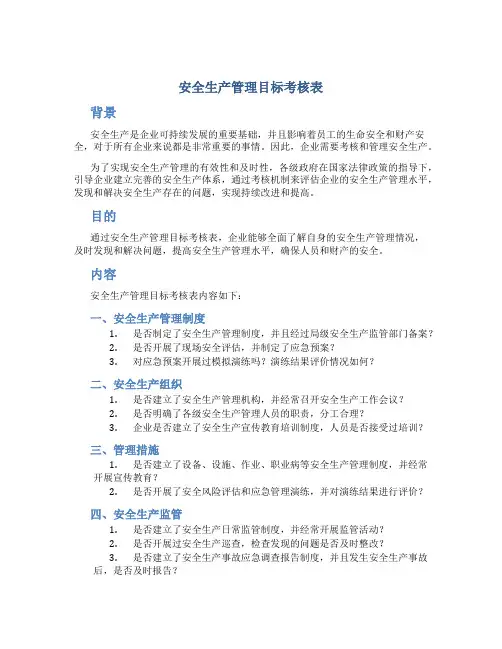 安全生产管理目标考核表