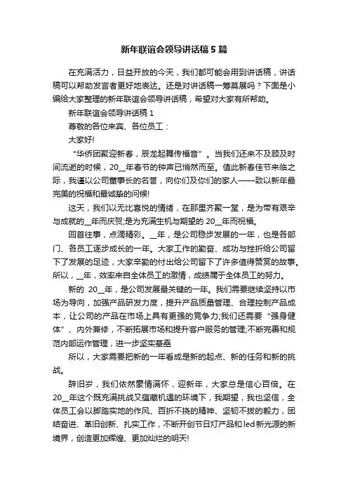 新年联谊会领导讲话稿5篇
