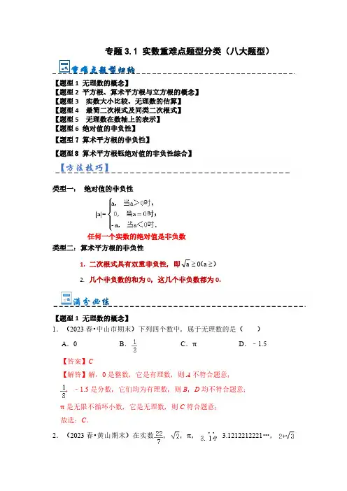 专题3.1 实数重难点题型分类(八大题型)(解析版)