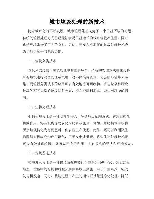 城市垃圾处理的新技术