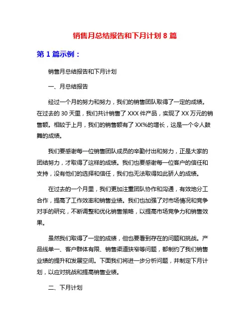 销售月总结报告和下月计划8篇