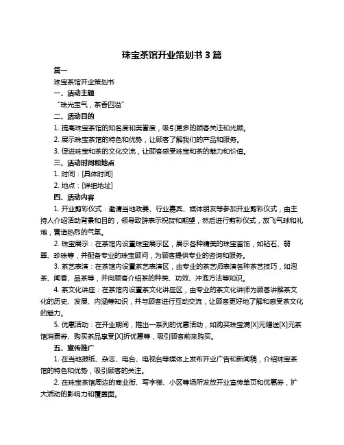 珠宝茶馆开业策划书3篇