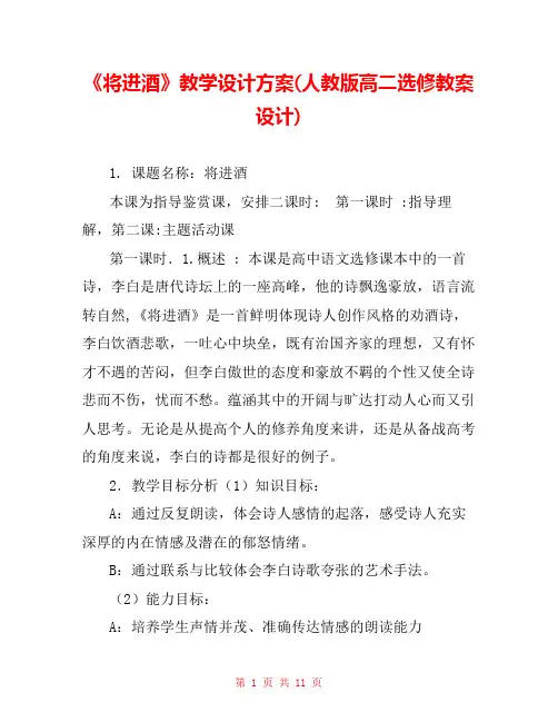 《将进酒》教学设计方案(人教版高二选修教案设计) 