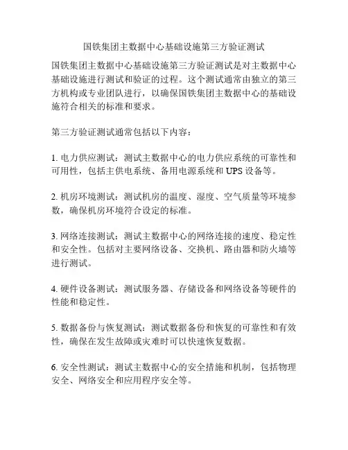 国铁集团主数据中心基础设施第三方验证测试