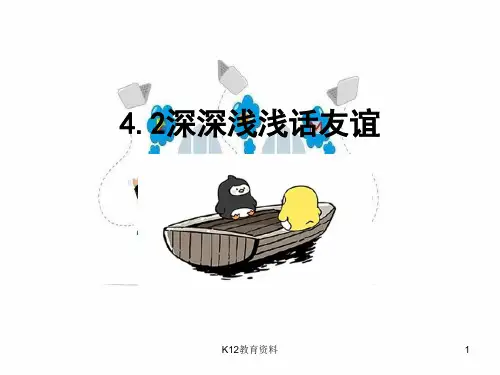 七年级道德与法治上册 第二单元 友谊的天空 第四课 友谊与成长同行 第2框 深深浅浅话友谊