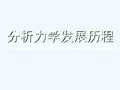 分析力学发展历程