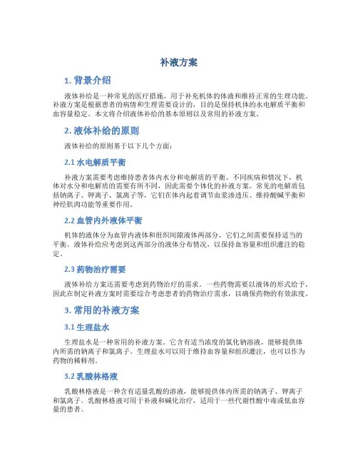 补液方案介绍