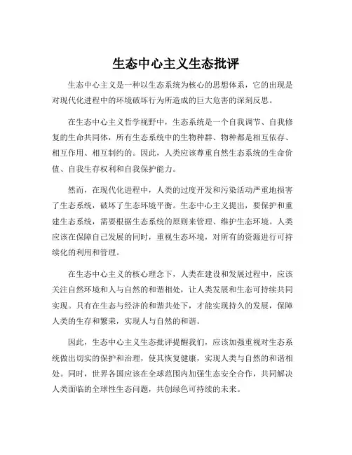 生态中心主义生态批评