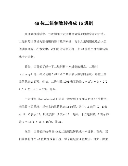 48位二进制数转换成16进制