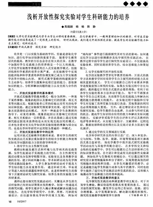 浅析开放性探究实验对学生科研能力的培养