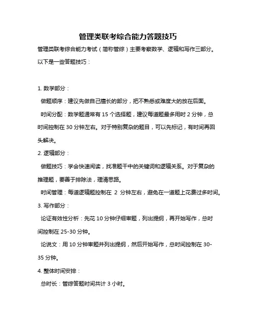 管理类联考综合能力答题技巧