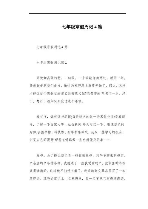 七年级寒假周记4篇