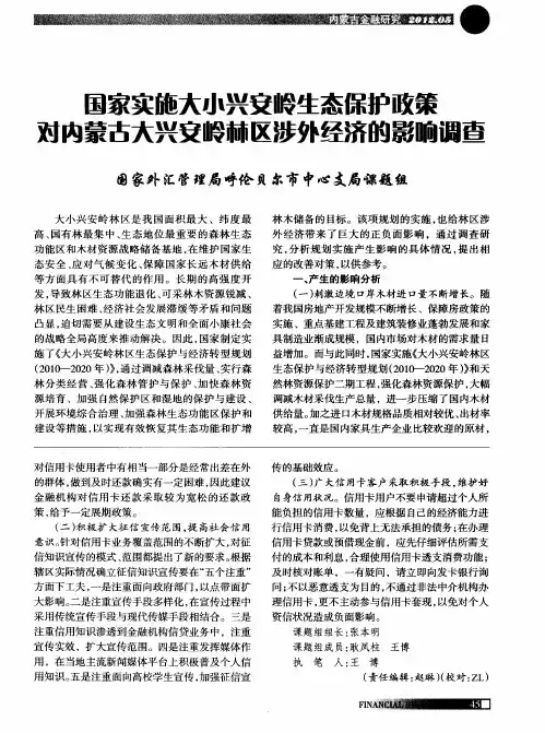 国家实施大小兴安岭生态保护政策对内蒙古大兴安岭林区涉外经济的影响调查