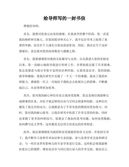 给导师写的一封书信