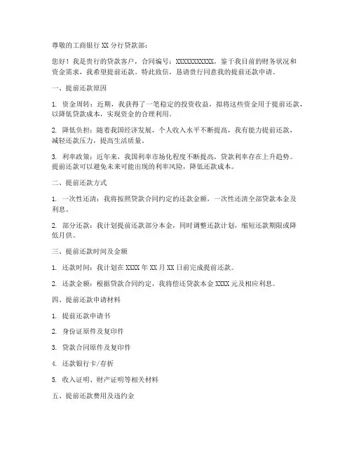 工行提前换贷申请书模板
