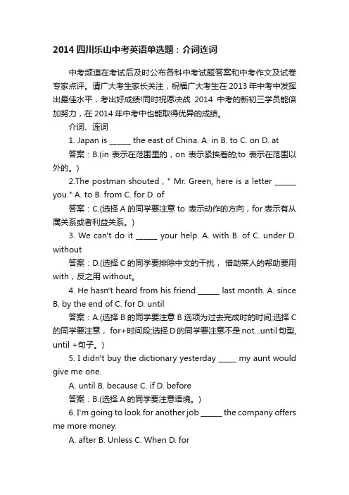 2014四川乐山中考英语单选题：介词连词