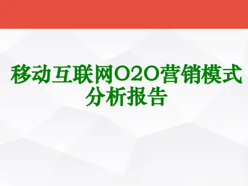 移动互联网O2O营销模式分析报告(最新版)