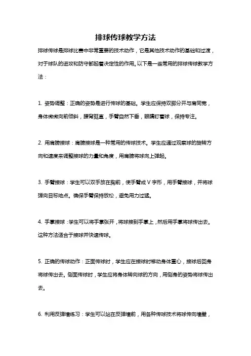 排球传球教学方法