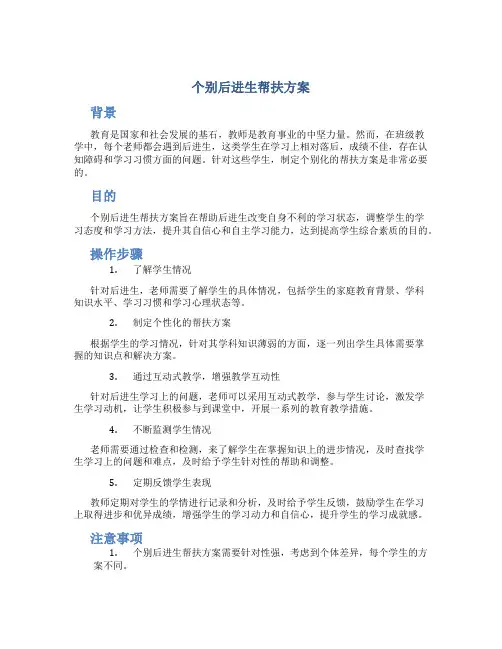 个别后进生帮扶方案