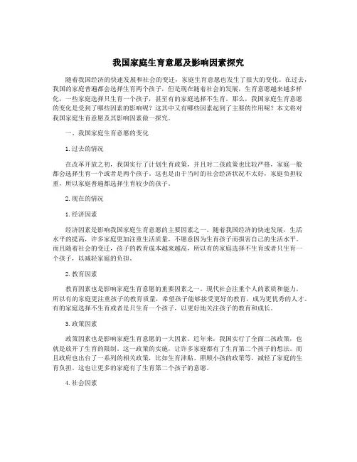 我国家庭生育意愿及影响因素探究