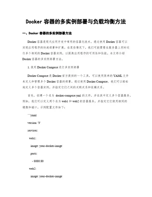 Docker容器的多实例部署与负载均衡方法