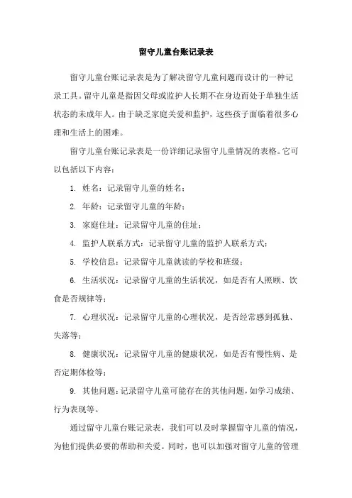 留守儿童台账记录表