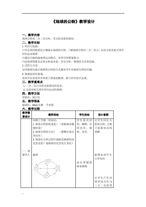 地球的公转  教学设计