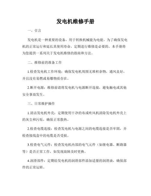 发电机维修手册