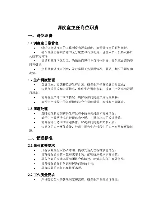 调度室主任岗位职责